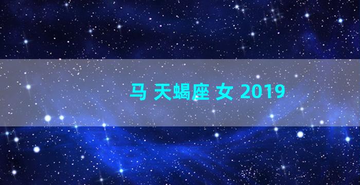 马 天蝎座 女 2019